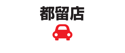 都留店